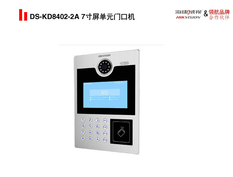 DS-KD8402-2A 7寸屏单元门口机